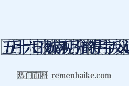 五月十六日夜城南观月分韵得月字反义词是什么意思的图片